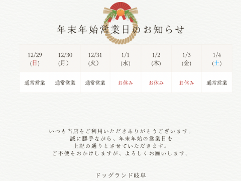 年末年始のお知らせ